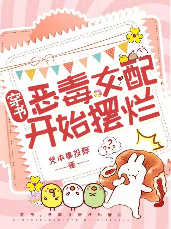 穿书：恶毒女配开始摆烂禹知秋珩亦，穿书：恶毒女配开始摆烂全文在线阅读
