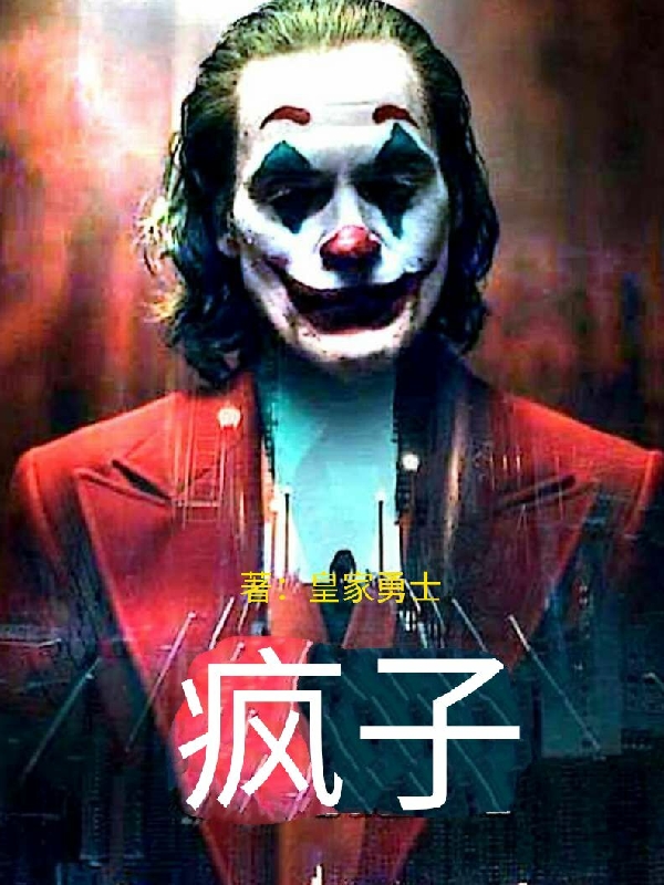 瘋子_成語