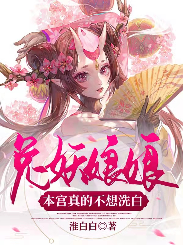 小说《兔妖娘娘：本宫真的不想洗白》全文免费阅读