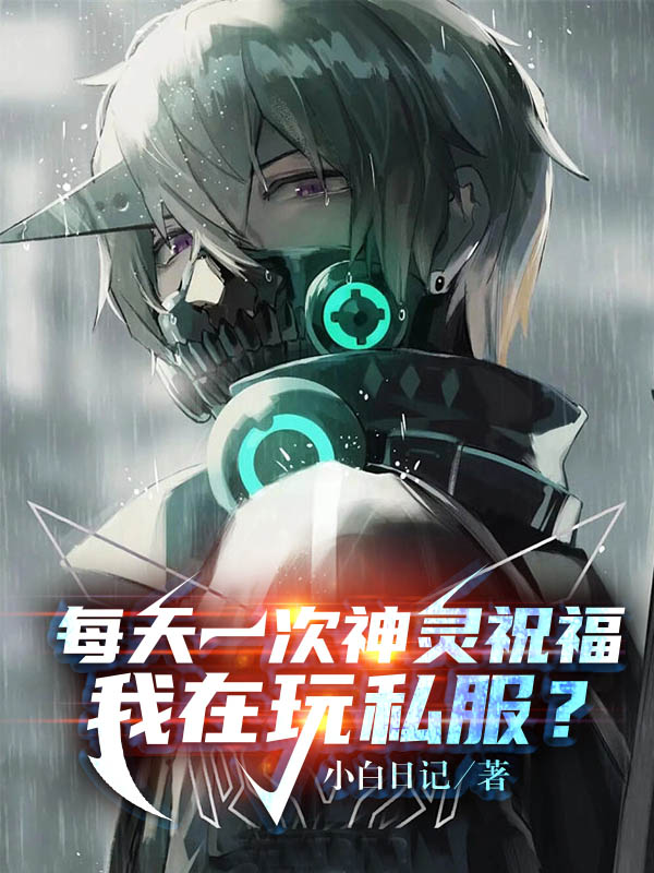 每天一次神灵祝福，我在玩私服？在哪可以免费看，陈默小说无广告阅读