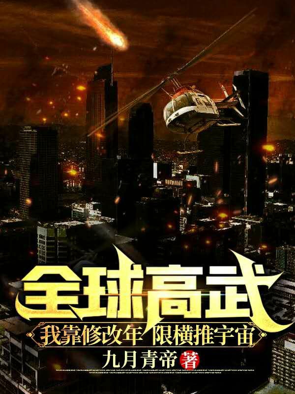 全球高武:我靠修改年限横推宇宙最新章节（林易小说全文阅读）-够力荐小说推荐网