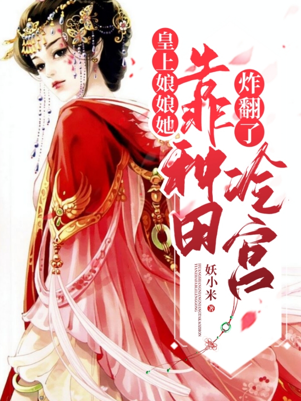 皇上，娘娘她靠种田炸翻了冷宫全章节免费在线阅读，苏小米萧景然完结版