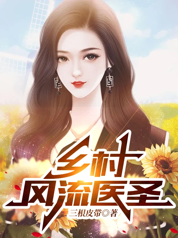 乡村风流医圣小说阅读，乡村风流医圣完整版