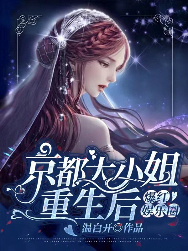 已完结小说《京都大小姐重生后，爆红娱乐圈》全章节在线阅读