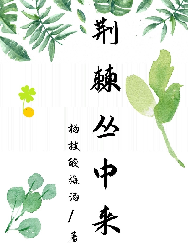方墨冉天冬小说在哪可以免费看，荆棘丛中来完结版在线阅读