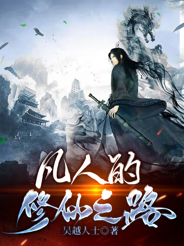 万寿长小说在线全文免费阅读（凡人的修仙之路无弹窗无删减）