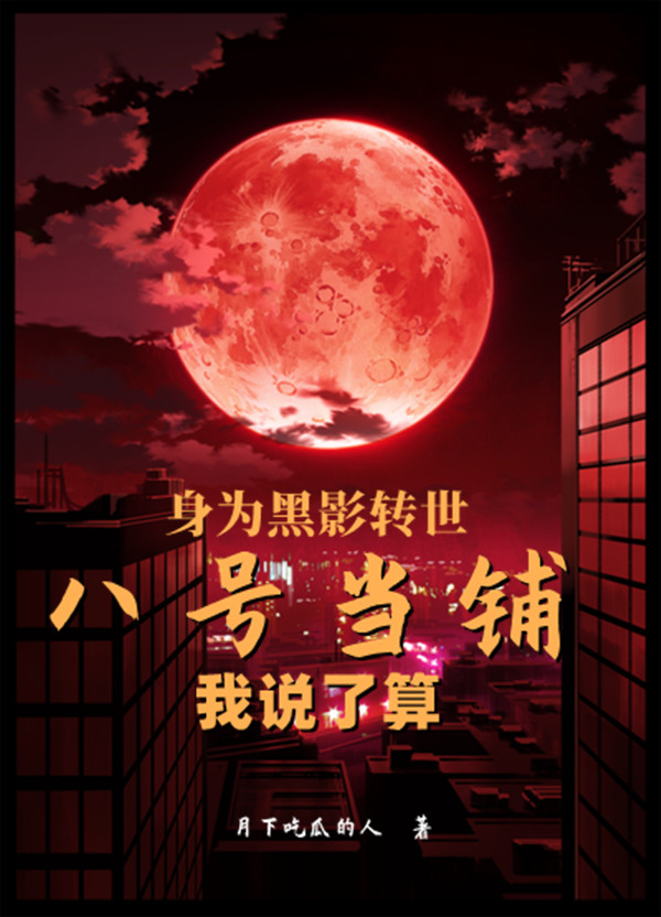 《身为黑影转世，八号当铺我说了算》小说主角沈一诺全文章节免费在线阅读-够力荐小说推荐网