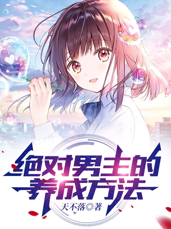 求绝对男主的养成方法小说免费资源