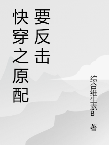 彭芃其他小说《快穿之原配要反击》在线阅读