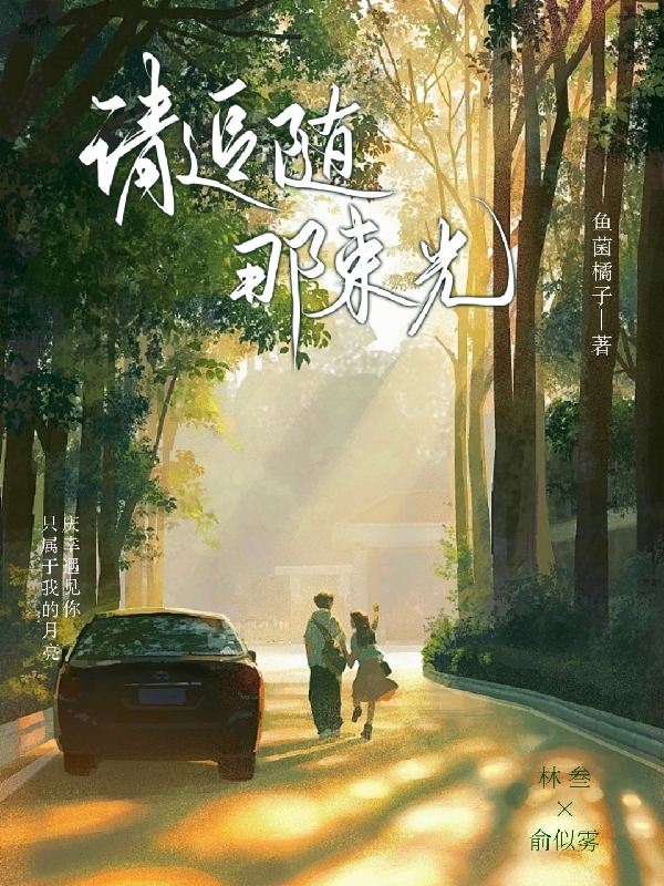 完整版《请追随那束光》全章节阅读