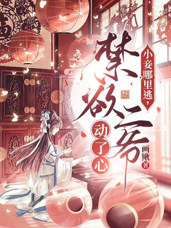 小说《小妾哪里逃，禁欲二爷动了心》在线全文阅读