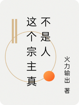 这个宗主真不是人主角莫晓小说完整版全文在线阅读
