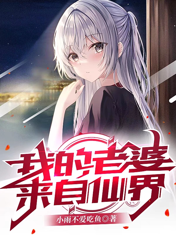 小说牧长安我的老婆来自仙界在线免费阅读