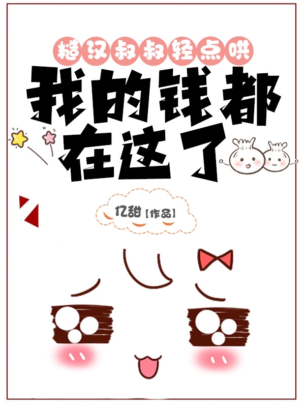 糙汉叔叔轻点哄，我的钱都在这了免费阅读，男主：末瑾女主：乌瑙完整版阅读