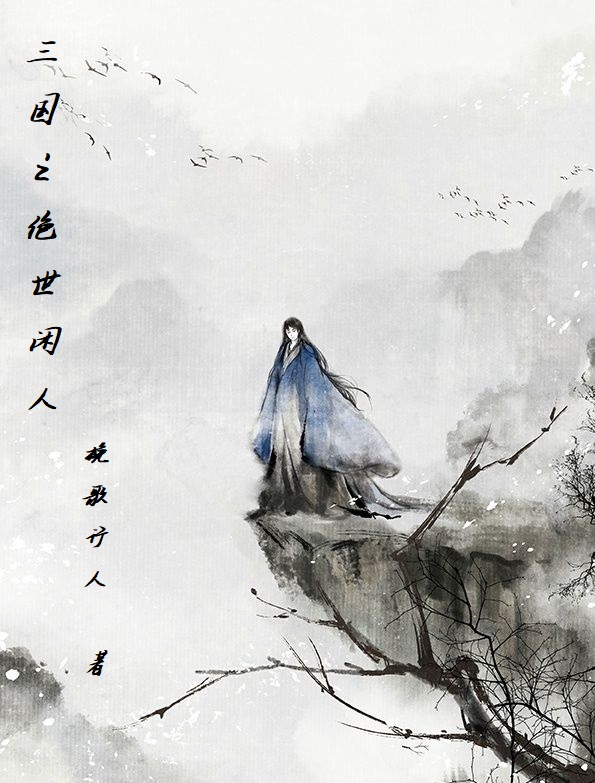 《三国之绝世闲人》小说全文在线试读，《三国之绝世闲人》最新章节目录-优文网
