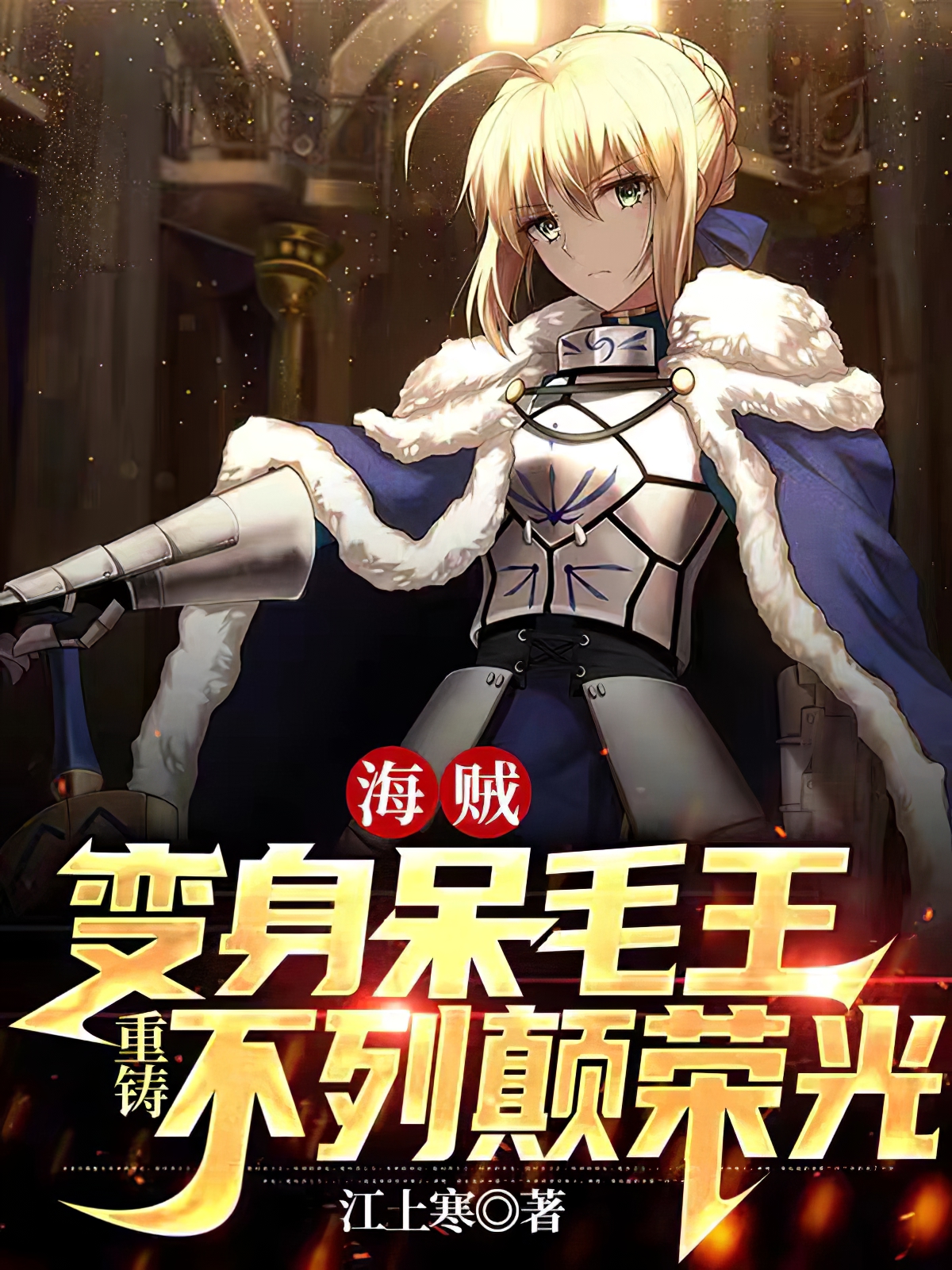 海賊：變身呆毛王重鑄不列顛榮光