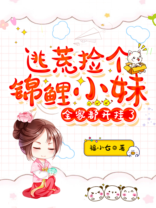 胡真真小说章节列表阅读，逃荒捡个锦鲤小妹，全家都开挂了无弹窗在线看