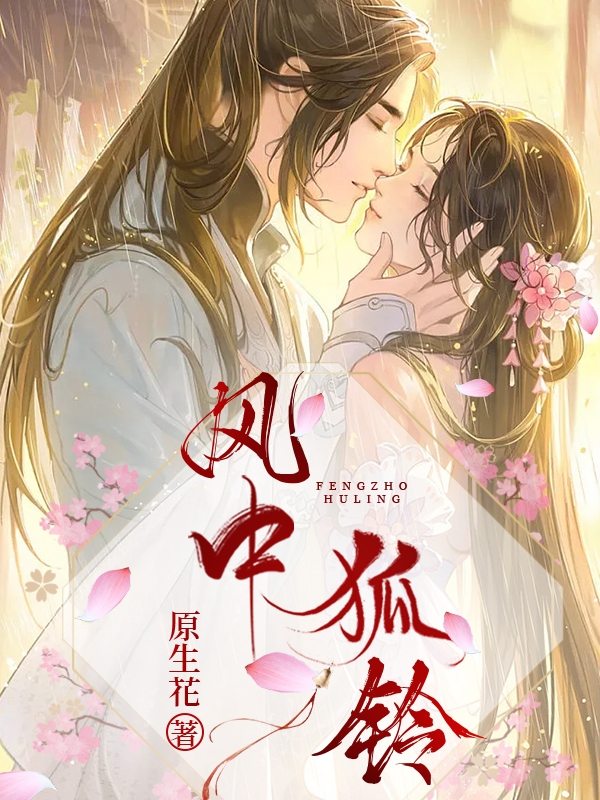 狐千首铃月枫小说《风中狐铃》在线阅读