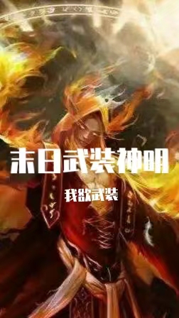 末日武裝神明