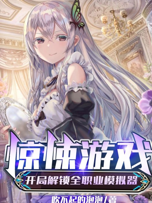 完整版《惊悚游戏：开局解锁全职业模拟器》全章节阅读