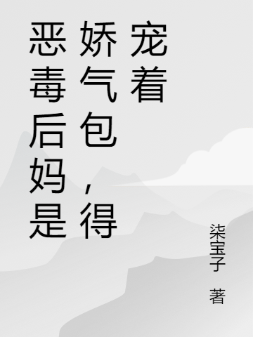 恶毒后妈是娇气包，得宠着赵岁岁陆羿，恶毒后妈是娇气包，得宠着小说免费阅读