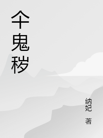 仐鬼秽在线阅读王信小说免费看