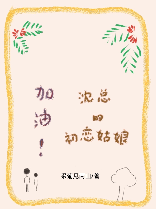 加油！沈总的初恋姑娘在哪可以免费看，辛然沈逸枫小说无广告阅读