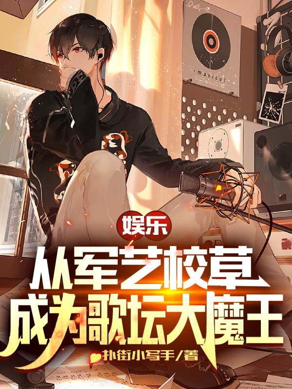 娱乐：从军艺校草成为歌坛大魔王最新章节，娱乐：从军艺校草成为歌坛大魔王免费阅读-美文小说