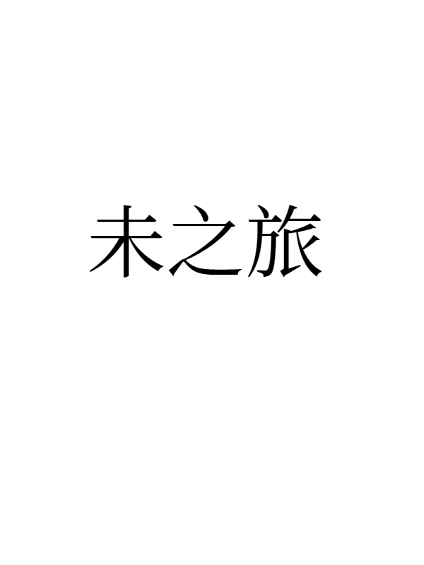 未之旅免费阅读，未之旅章节目录