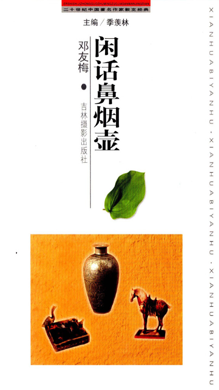 20世纪中国著名作家散文经典 闲话鼻烟壶