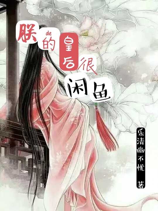 朕的皇后很闲鱼免费阅读