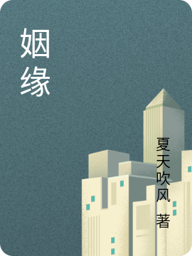 主角叫王远肖茵茵小说姻缘全文免费阅读