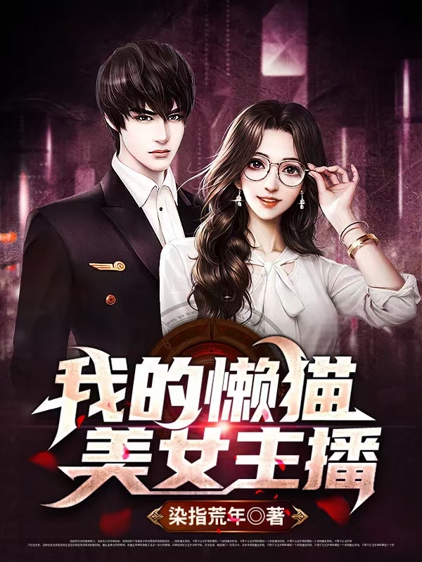 主角叫吴奇懒猫小说我的懒猫美女主播全文免费阅读