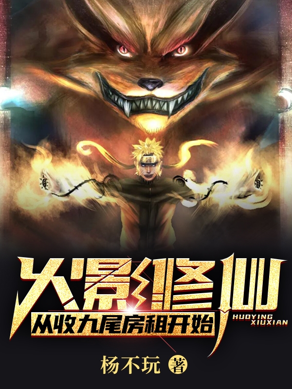 火影修仙：從收九尾房租開始