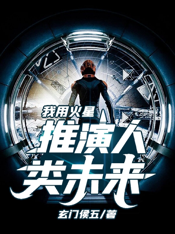 求我用火星推演人类未来小说免费资源-美文小说