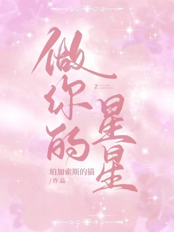 做你的星星免费阅读，做你的星星全文在线阅读