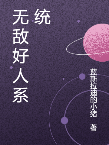 《无敌好人系统》小说大结局免费试读 叶玄苏之叶小说-瑞奇文学