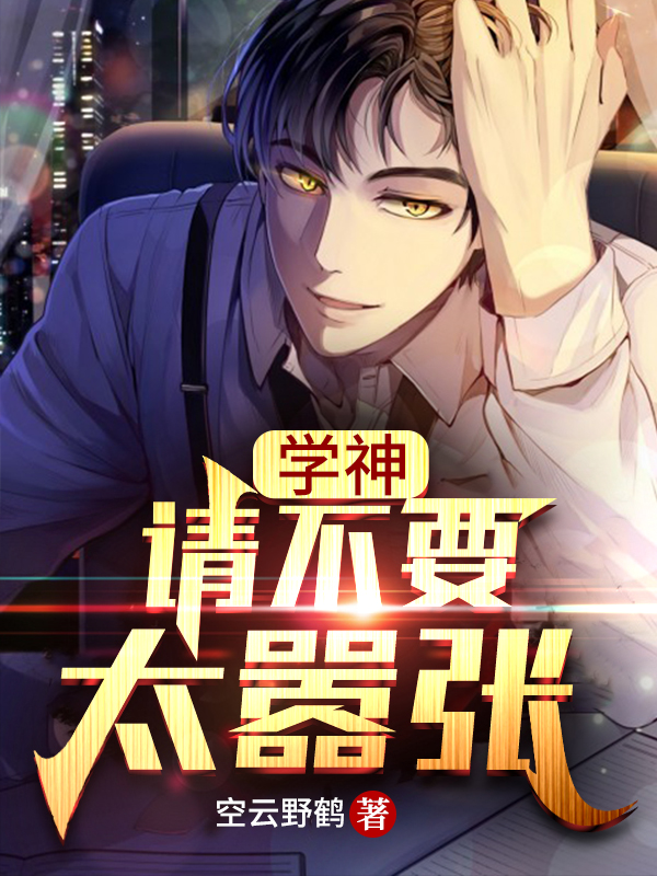 主人公陈默小说学神，请不要太嚣张在线全文阅读-书格格
