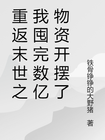 主角林小小小说完整版在线阅读，重返末世之我囤完数亿物资开摆了免费看