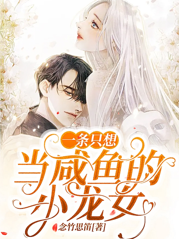 男女主人公叫容景封慕芸芷的小说免费资源