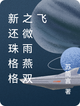 已完结小说《新还珠格格之微雨燕双飞》全章节在线阅读-个性文学