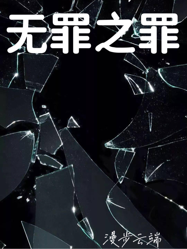 小说《无罪之罪》全文免费阅读