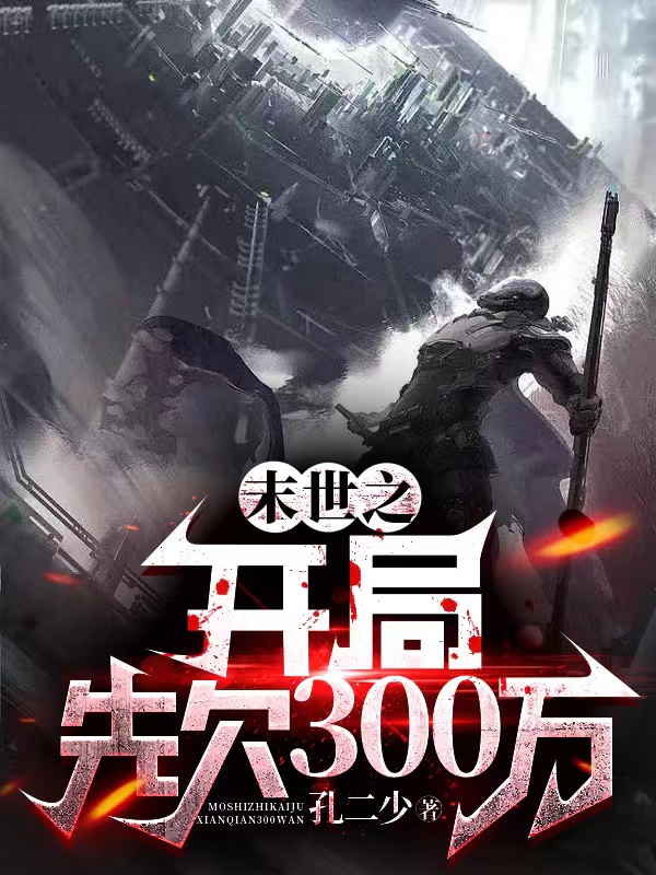 末世之開局先欠300萬