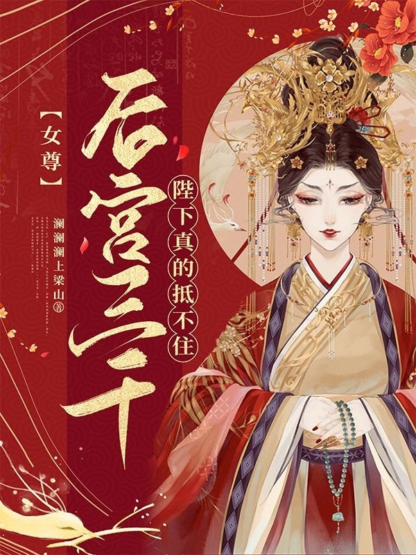 主角枫妄卿的小说全文免费阅读，【女尊】后宫三千陛下真的抵不住最新章节