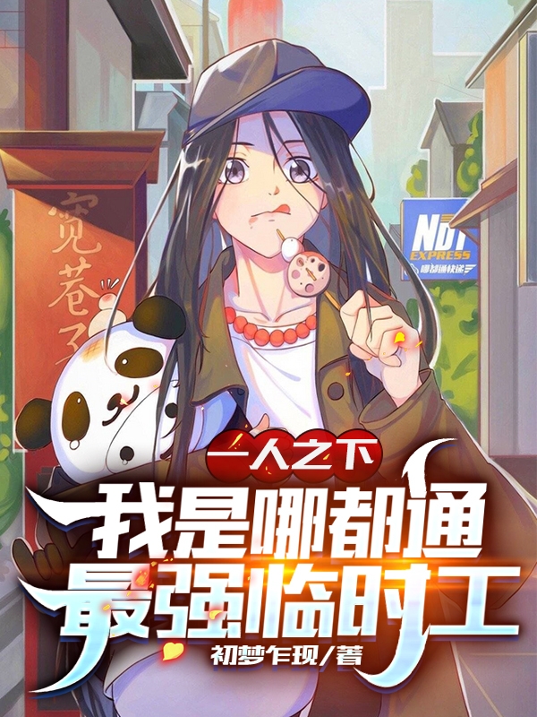一人之下：我是哪都通最强临时工最新章节（苏坟小说全文阅读）-够力荐小说推荐网