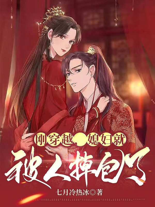 刚穿越，媳妇被人掉包了（程延年顾紫韵）在线免费阅读