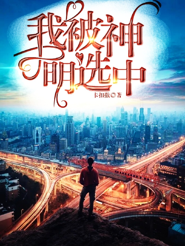 已完结小说《我被神明选中》在线全文阅读