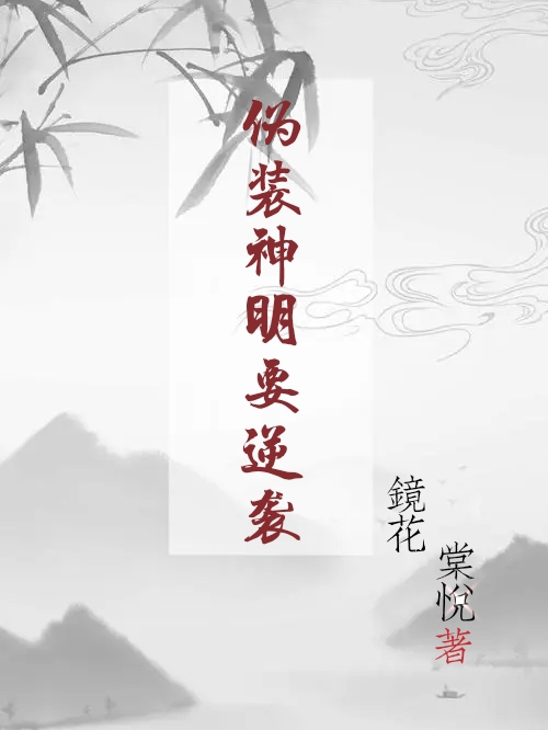 伪装神明要逆袭沉远小辰，伪装神明要逆袭在线无弹窗阅读