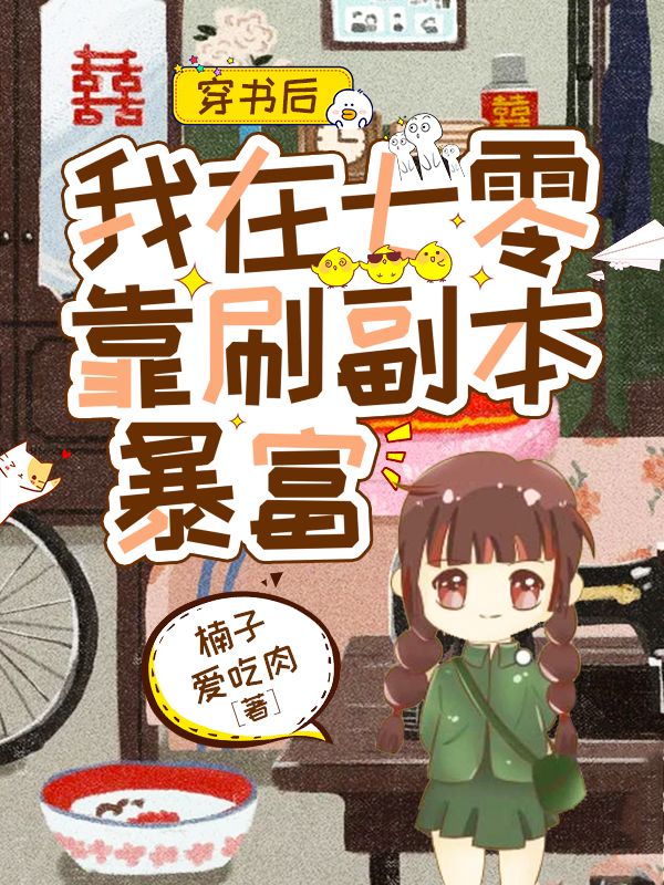 《穿书后，我在七零靠刷副本暴富》小说大结局免费试读 林南风小说