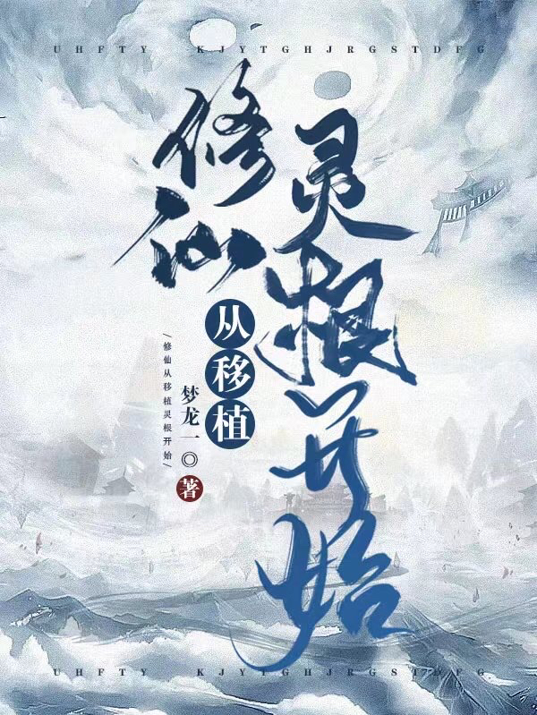 修仙从移植灵根开始吴耀祖，修仙从移植灵根开始最新章节